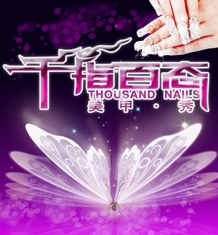 梦幻美甲海报设计图片(4134X4724(DPI:300))psd模版下载