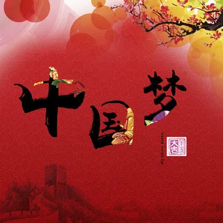 中国梦宣传海报PSD素材