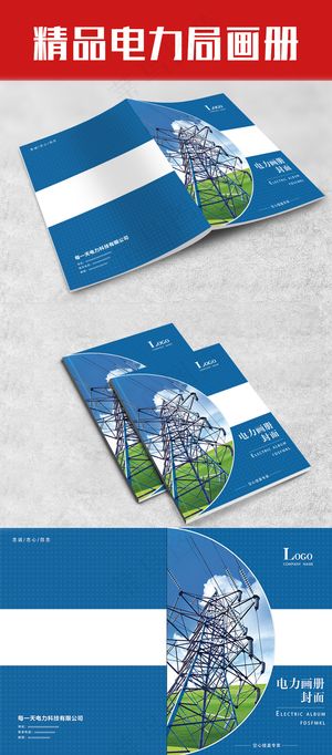 蓝色电力局企业公司画册封面册封面模...