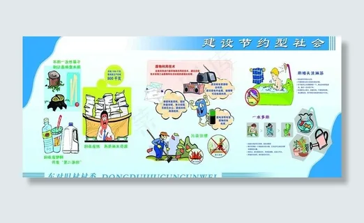 建设节约型社会图片 建设节约型社会图片