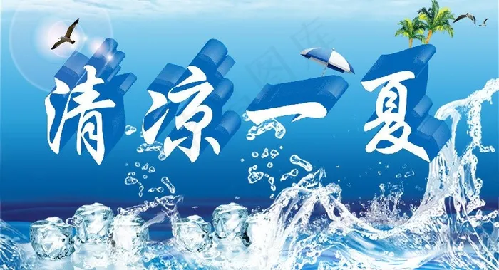 清凉一夏素材图片(1667X1000(DPI:300))psd模版下载