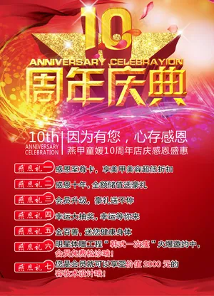 10周年庆典活动海报
