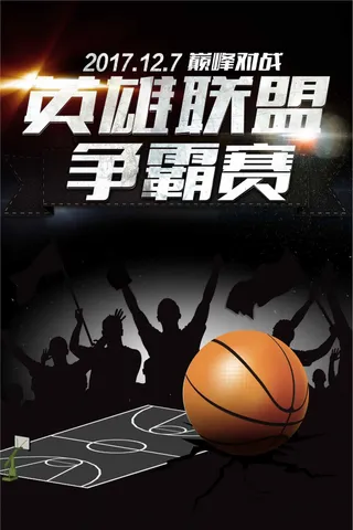 酷炫篮球争霸赛海报