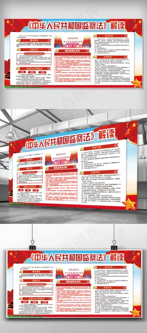 最热*监察法解读展板