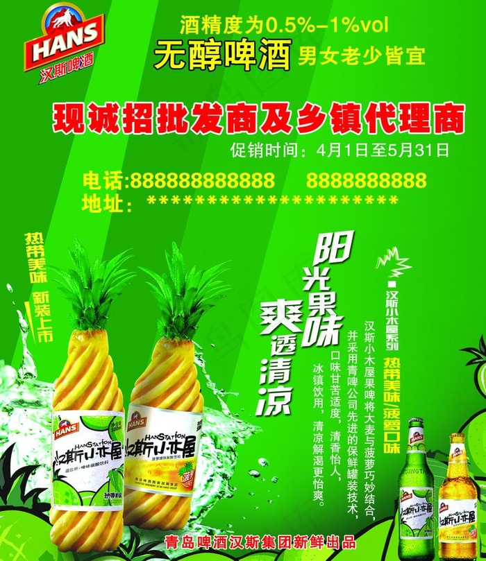 汉斯果啤图片psd模版下载