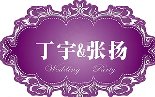 迎宾区背景牌图片