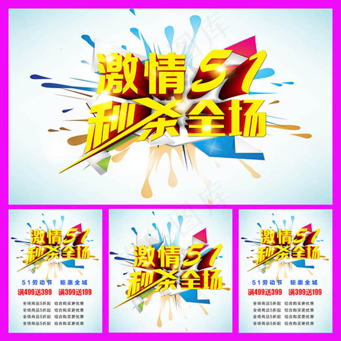 激情51秒杀全场主题促销海报psd...