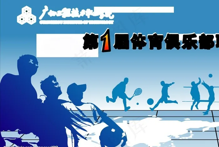 第一届体育俱乐部联赛闭幕式图片cdr矢量模版下载