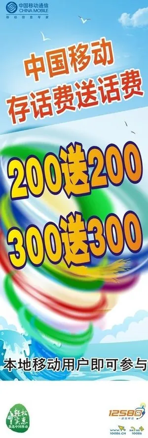 中国移动存话费送话费图片