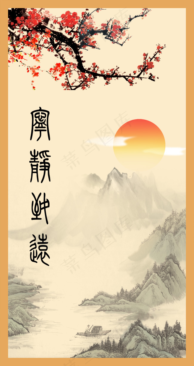 宁静致远(6000X11301(DPI:762))psd模版下载