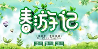 春季出游春游记海报