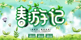 春季出游春游记海报