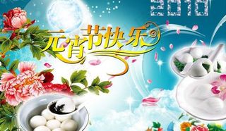 元宵节快乐psd素材