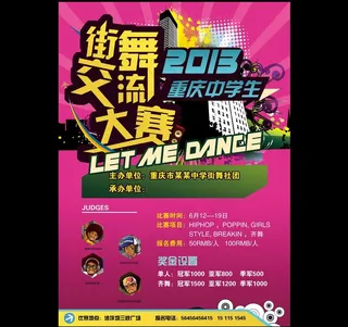 街舞大赛宣传海报图片