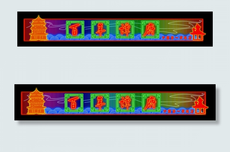中国风霓虹灯招牌