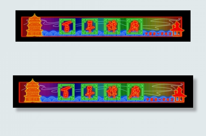 中国风霓虹灯招牌psd模版下载