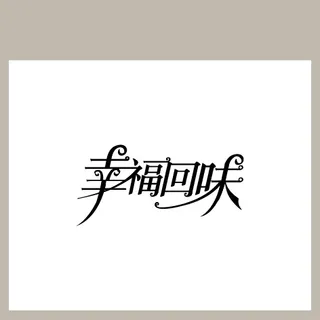 幸福回味