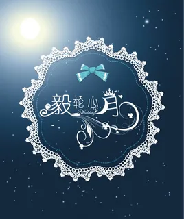 蓝色一轮星月星空婚礼主题logo设...