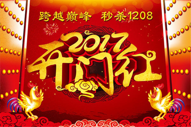 鸡年开门红海报(4921X3281(DPI:50))psd模版下载