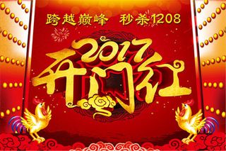鸡年开门红海报