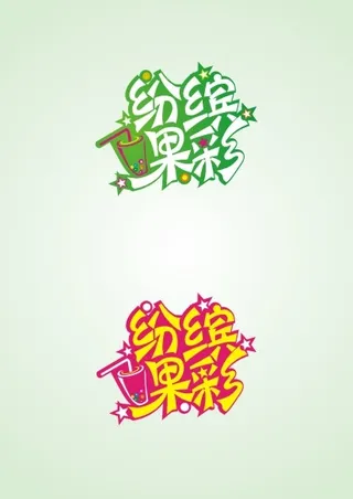 纷缤果彩艺术字