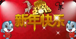 2015新年快乐 羊年图片