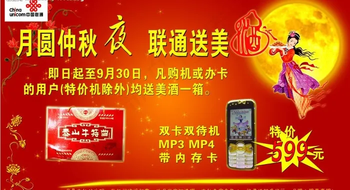 中秋联通送美酒图片(4921X2953(DPI:50))psd模版下载