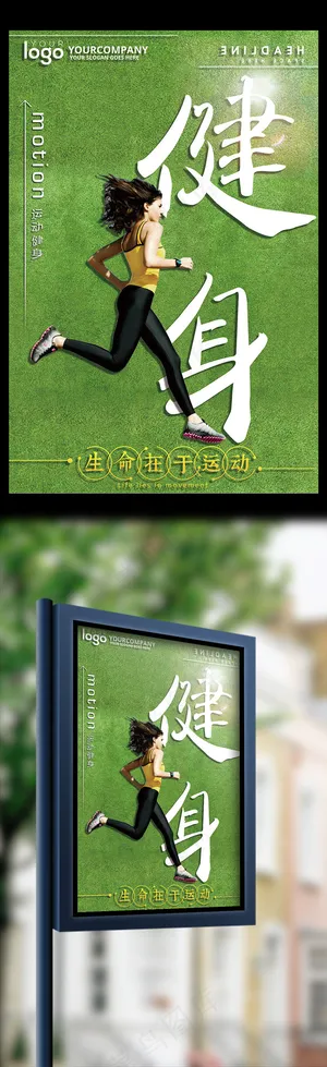 运动健身创意海报