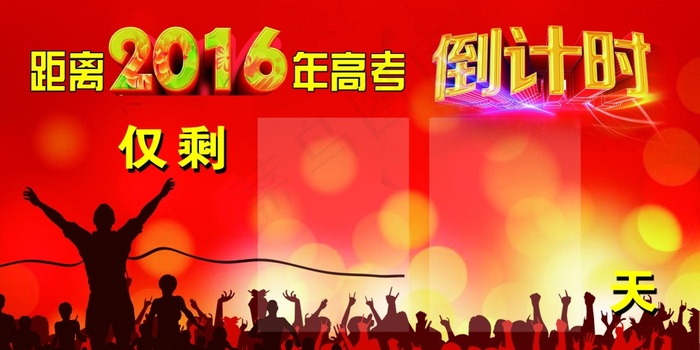 16年高考倒计时班级红(3937X1969(DPI:100))psd模版下载