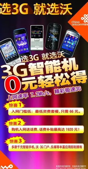 选3g 就选wo 中国联通图片