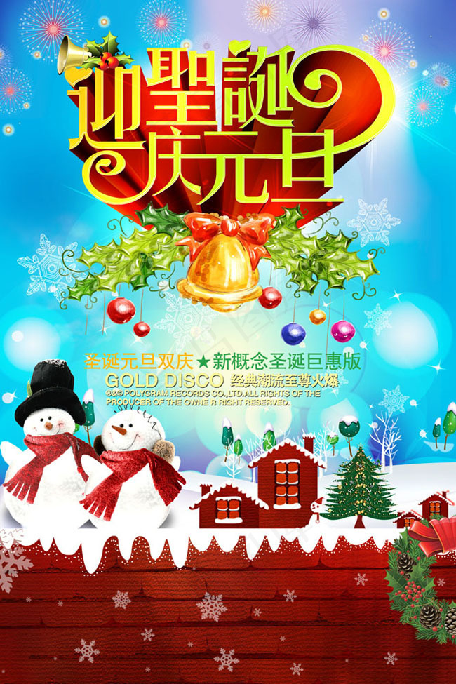 庆元旦促销商场海报PSD素材(2362X3543(DPI:300))psd模版下载