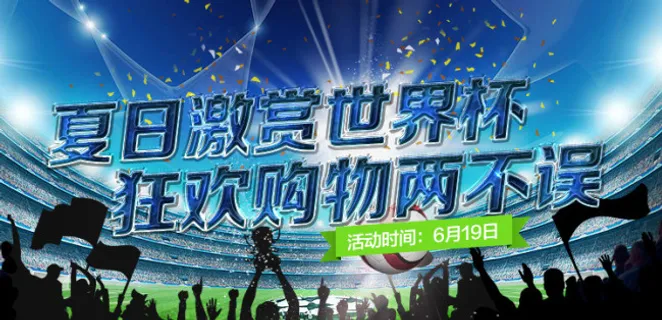 世界杯海报 世界杯海报