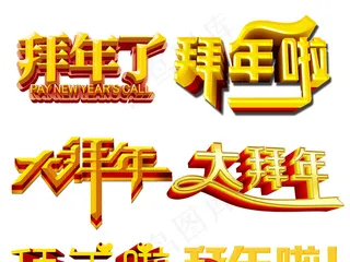 2018狗年新年大拜年字体设计