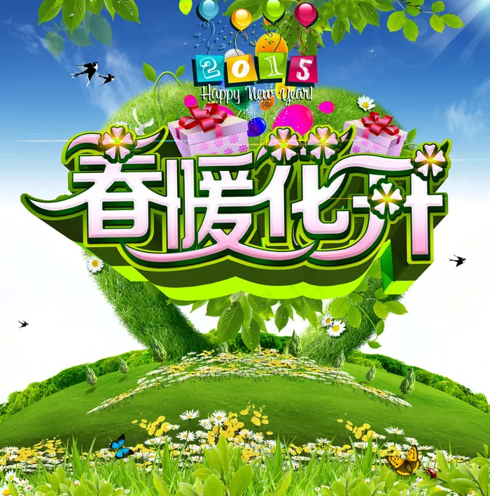 春暖花开