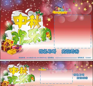 中秋欢乐购图片