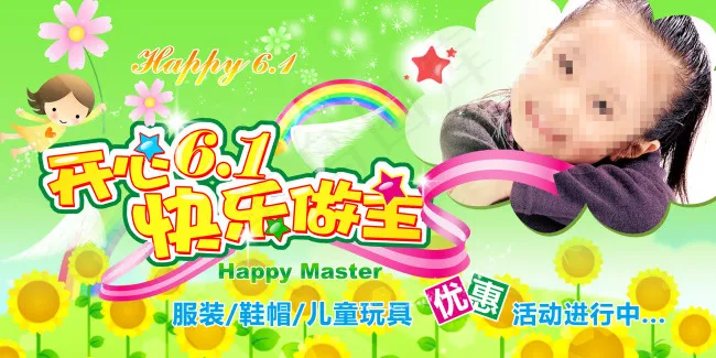 开心六一psd模版下载