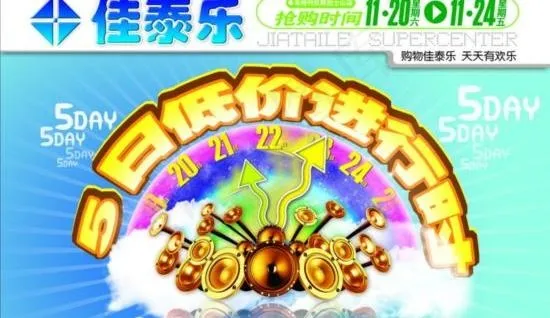 佳泰乐超市促销海报psd分层素材psd模版下载
