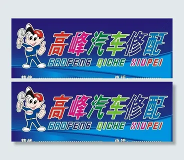 汽修招牌图片 汽修招牌图片