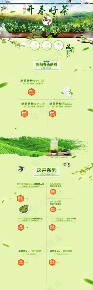 淘宝天猫开春新茶首页模板