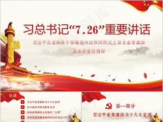 7.26重要讲话演讲PPT