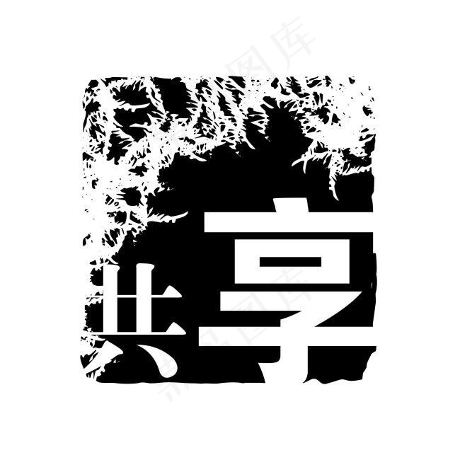 黑色中国印章共享psd模版下载