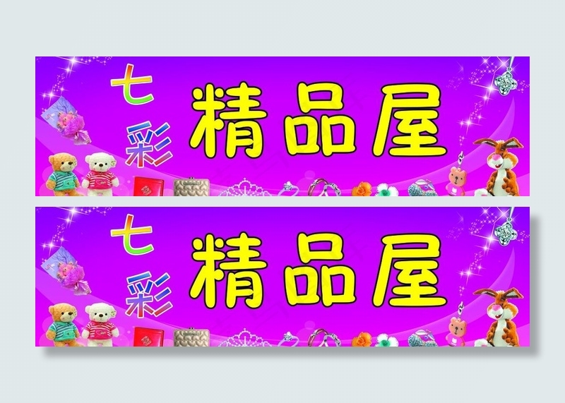 精品店门头图片(7950X2700(DPI:38))psd模版下载