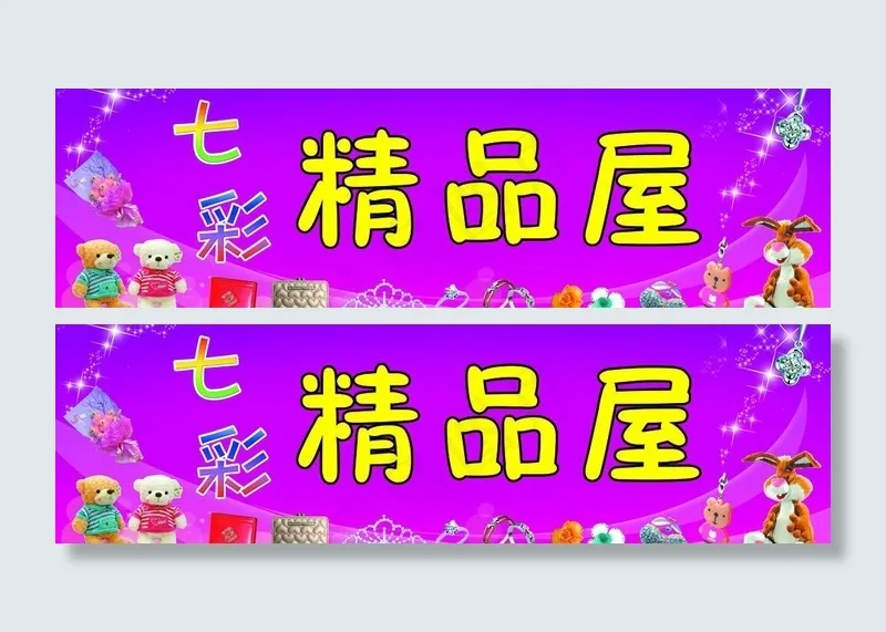 精品店门头图片(7950X2700(DPI:38))psd模版下载