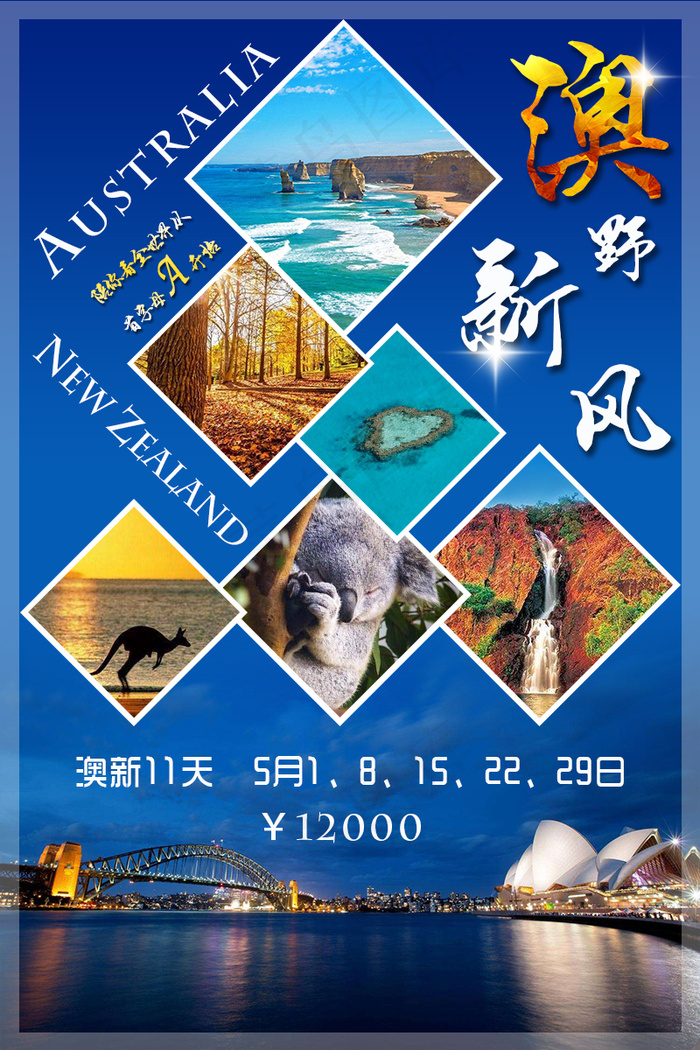 新澳旅游海报psd模版下载