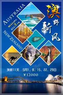新澳旅游海报