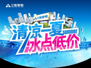 三联家电广告PSD分层素材