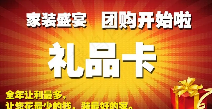 家居建材 礼品卡psd模版下载