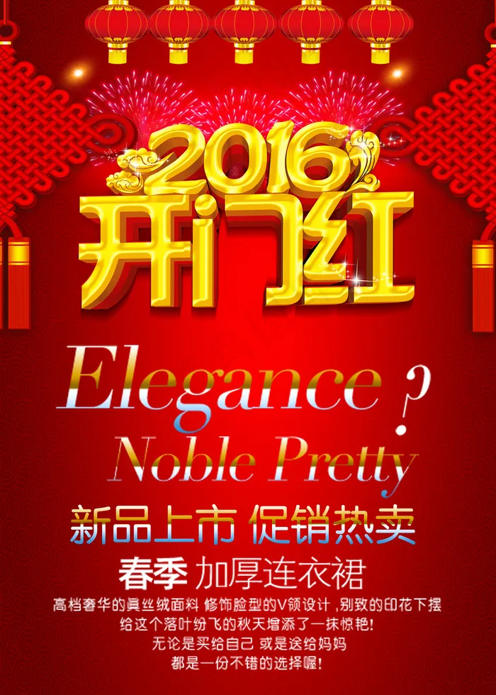 2016开门红开门大吉新年促销海报...psd模版下载