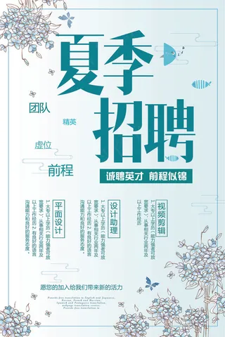 蓝色清新夏季招聘海报模板