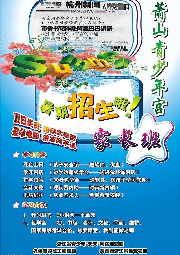 萧山青少年宫夏季招生家长班图片cdr矢量模版下载